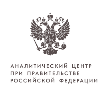 АНО «Аналитический центр при Правительстве Российской Федерации»