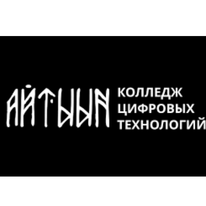 ГБПОУ РС (Я) «Колледж цифровых технологий «Айтыын»