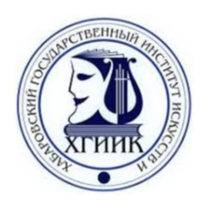 ФГБОУ ВО «Хабаровский государственный институт культуры»