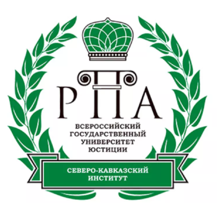 Северо-Кавказский институт (филиал) ВГУЮ (РПА Минюста России)