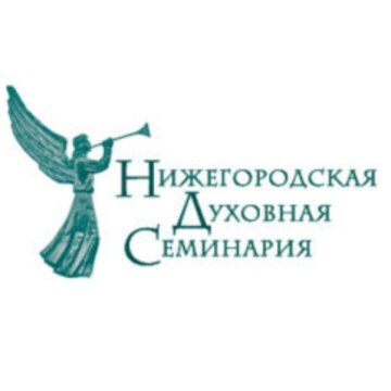 РО - ДОО ВО "Нижегородская духовная семинария Нижегородской Епархии Русской Православной Церкви (Московский Патриархат)"