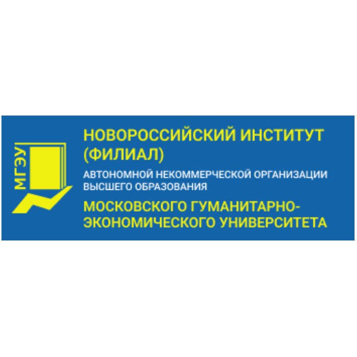 Новороссийский институт (филиал) АНО ВО МГЭУ