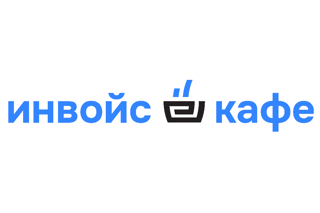 ИнвойсКафе