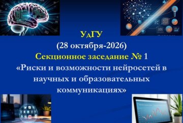 Секция 1 "Риски и возможности нейросетей в научных и образовательных коммуникациях"