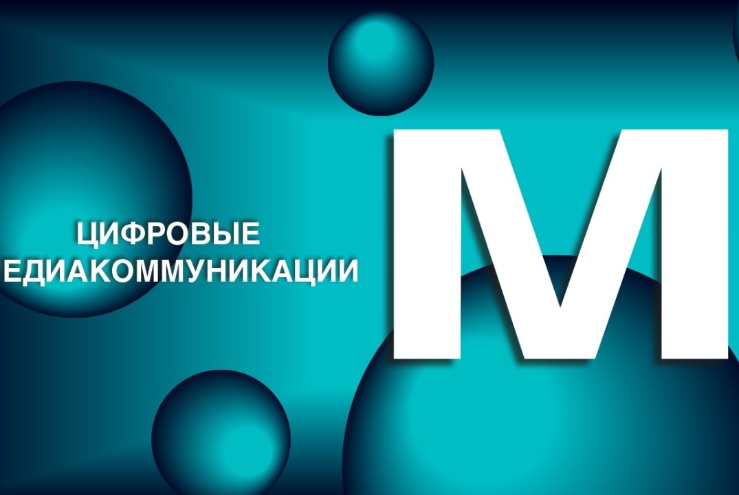 Секция "Настоящее и будущее медиакоммуникаций"