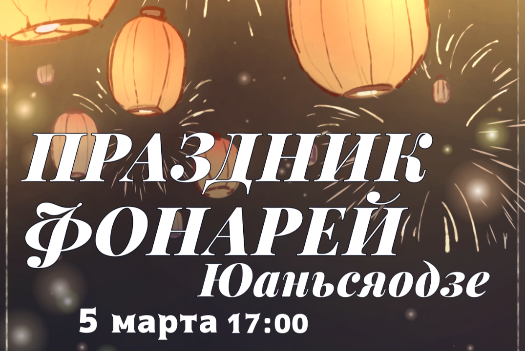 Проведение традиционного китайского Праздника фонарей - Ю...