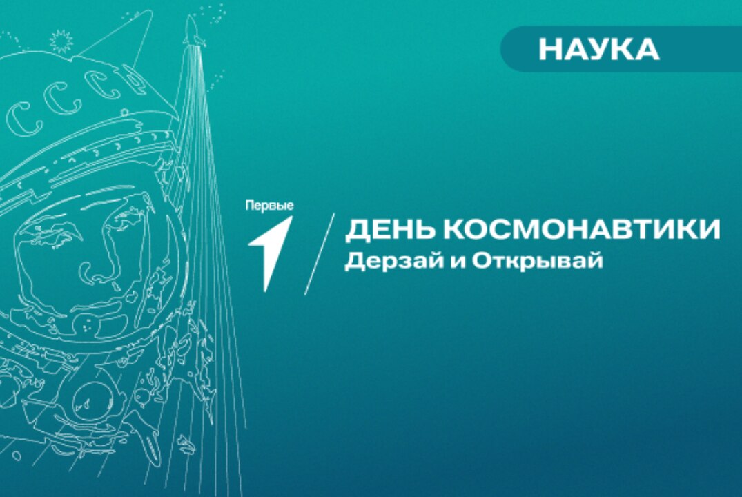 Движение Первых - День космонавтики