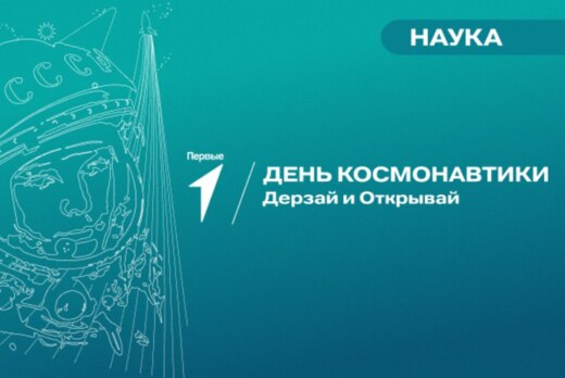 Движение Первых - День космонавтики