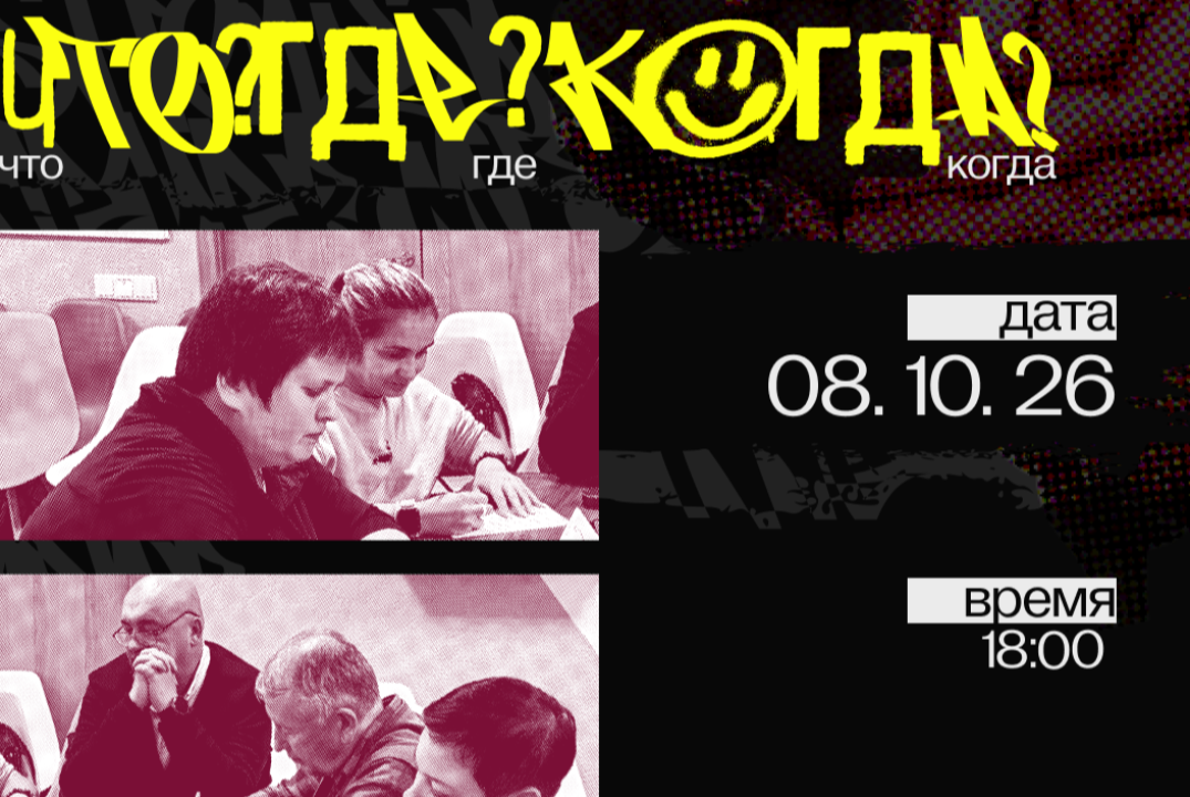 Кубок ИАТЭ НИЯУ МИФИ "Что? Где? Когда?"