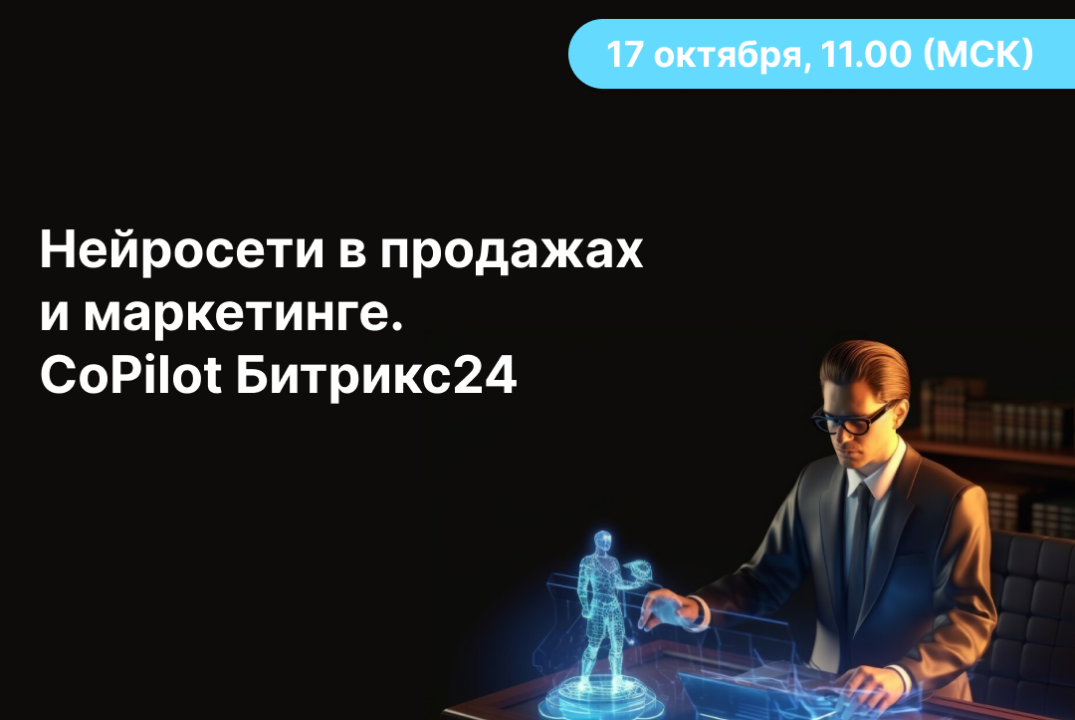 Нейросети в продажах и маркетинге. CoPilot Битрикс24