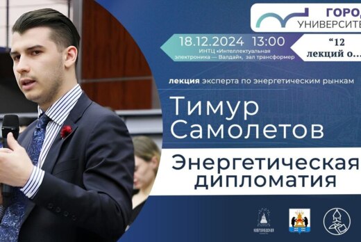 Энергетическая дипломатия