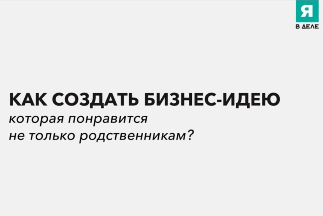 "Бизнес-идея. Как создать продукт, который понравится не...