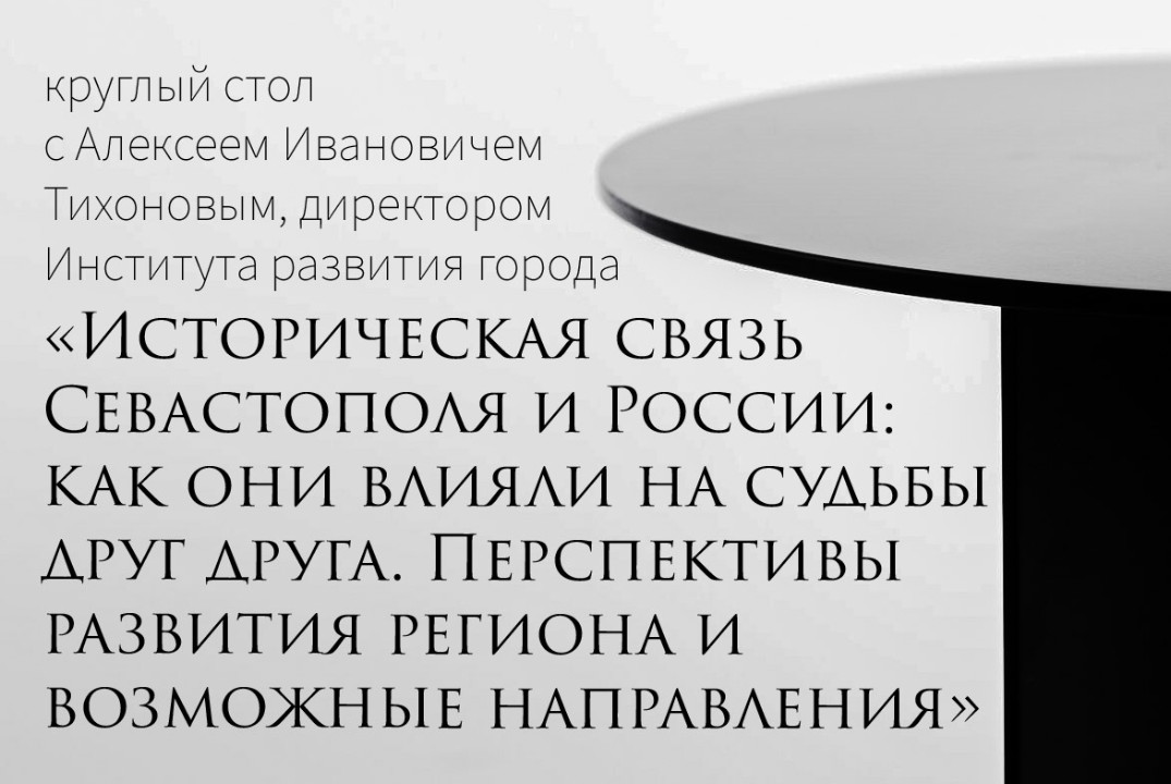 «Историческая связь Севастополя и России. Перспективы раз...