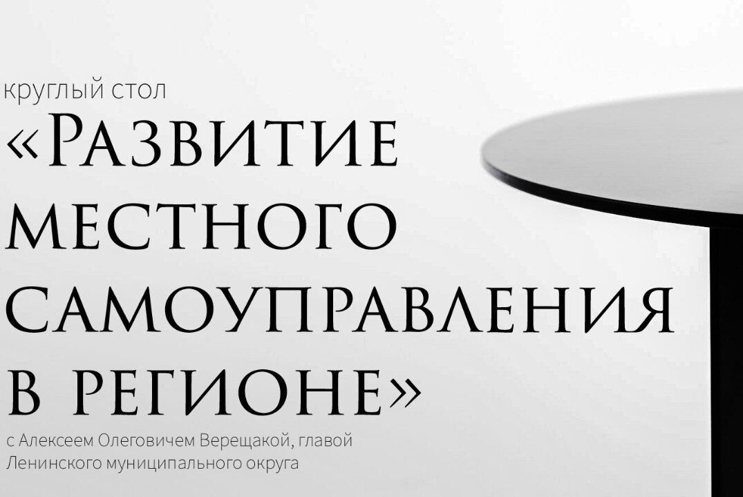 Круглый стол «Развитие местного самоуправления в регионе» с Алексеем Олеговичем Верещакой