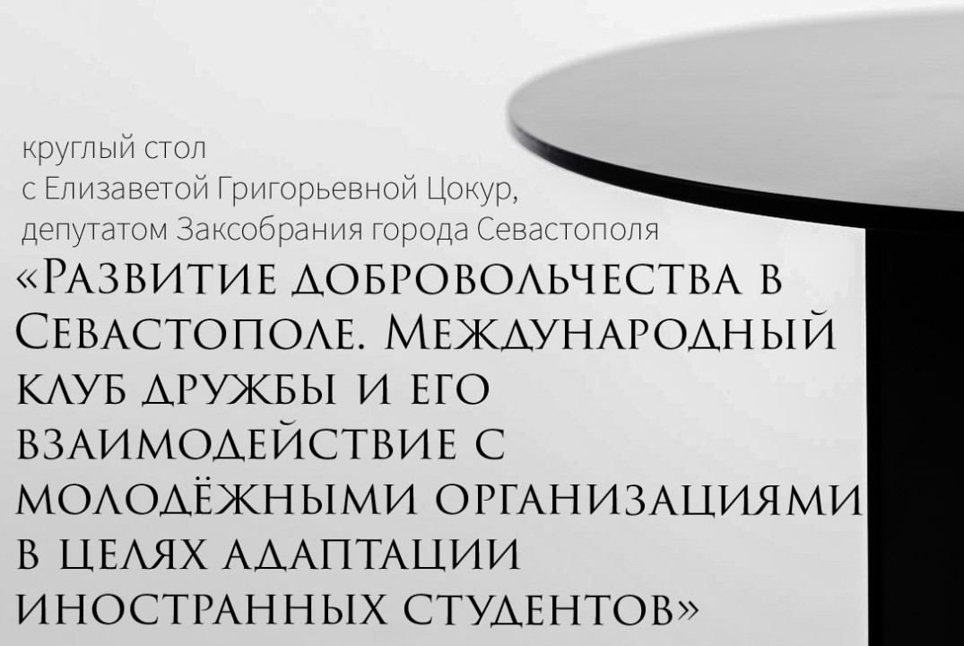 «Развитие добровольчества в Севастополе. Международный кл...