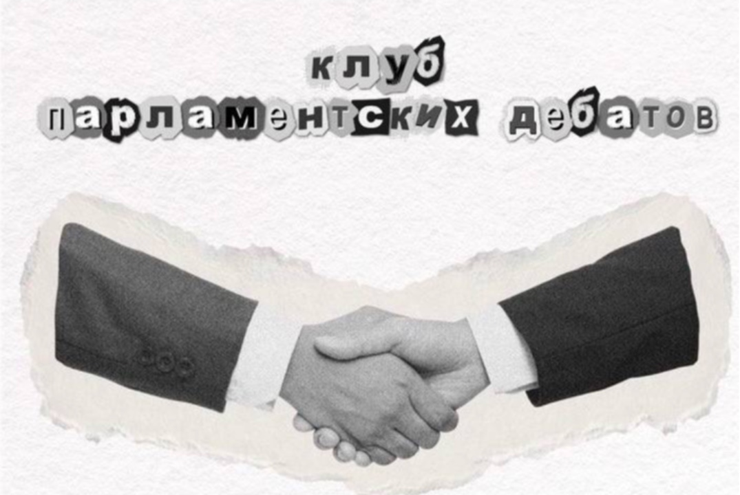 Открытие клуба парламентских дебатов «Точка зрения»