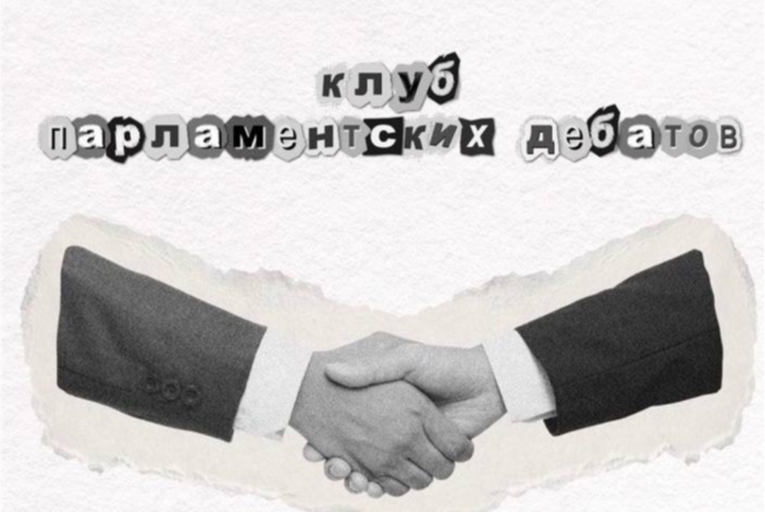 Открытие клуба парламентских дебатов «Точка зрения»