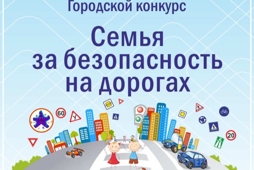 Городской конкурс "Семья за безопасность на дорогах"