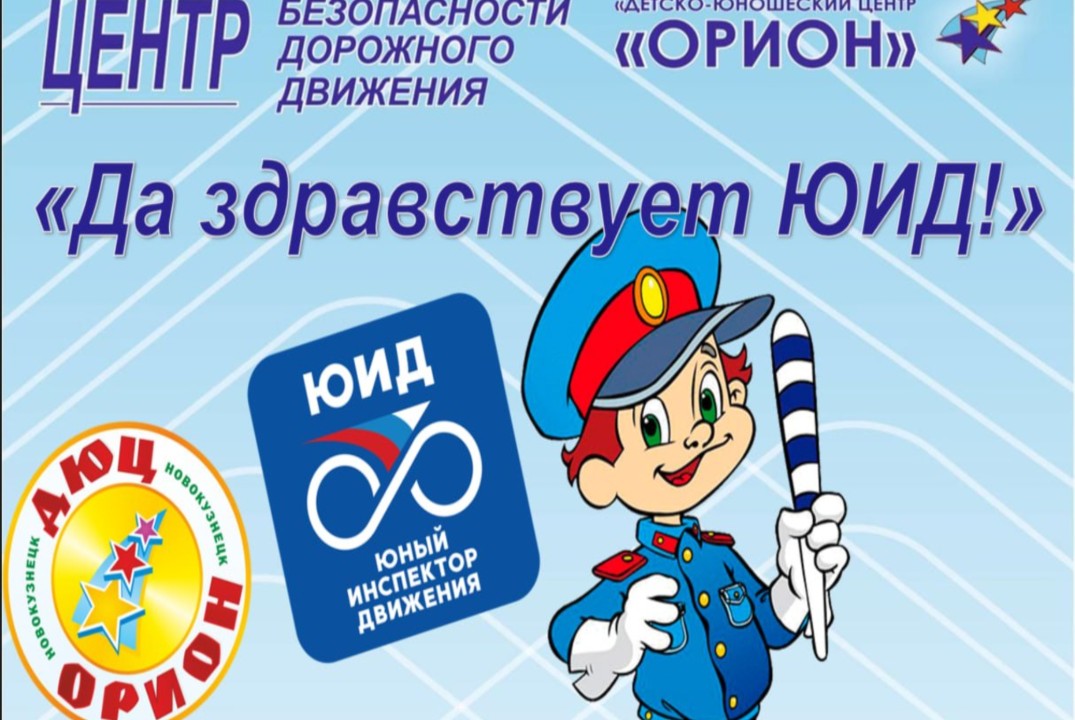 "Да здравствует ЮИД!" - праздничное мероприятие посвящения юных инспекторов движения в отряд ЮИД