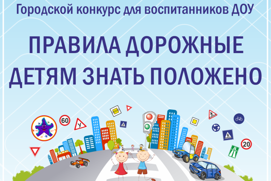 Городской конкурс для воспитанников ДОУ «Правила дорожные детям знать положено»