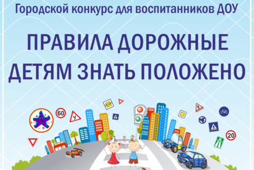 Городской конкурс для воспитанников ДОУ «Правила дорожные...