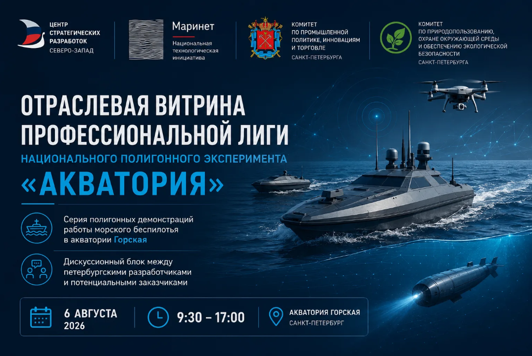 Отраслевая витрина профессиональной лиги Национального полигонного эксперимента «Акватория»