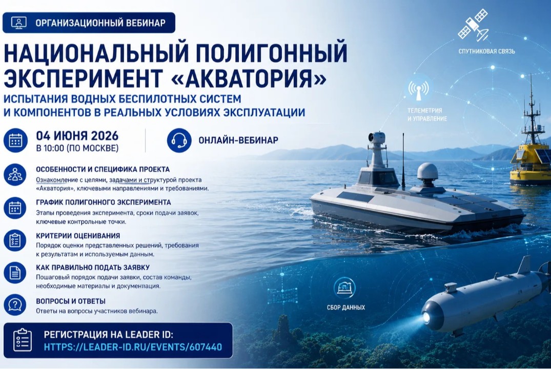 Вебинар по заявке на участие в «Национальном полигонном эксперименте «Акватория»