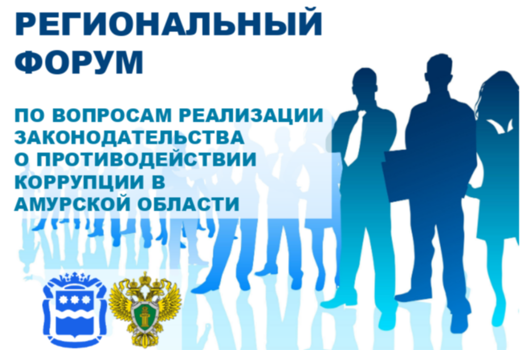Региональный форум по вопросам реализации законодательства о противодействии коррупции в Амурской области