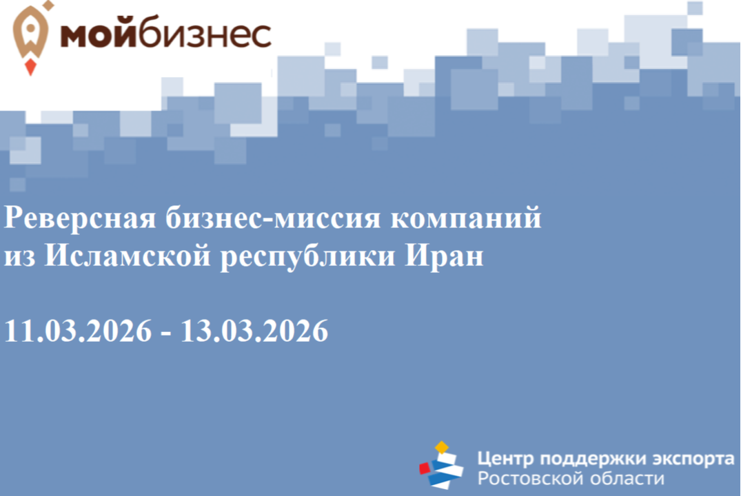 Реверсная бизнес-миссия компаний из Исламской Республики Иран
