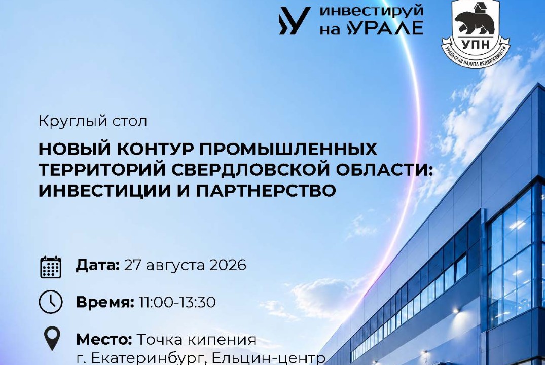 Новый контур промышленных территорий Свердловской области: инвестиции и партнерство