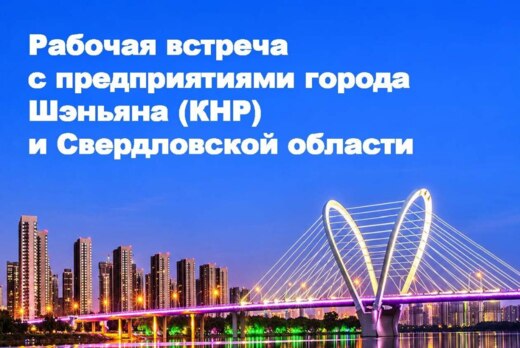 АИСО. Рабочая встреча с предприятиями города Шэньяна (КНР...