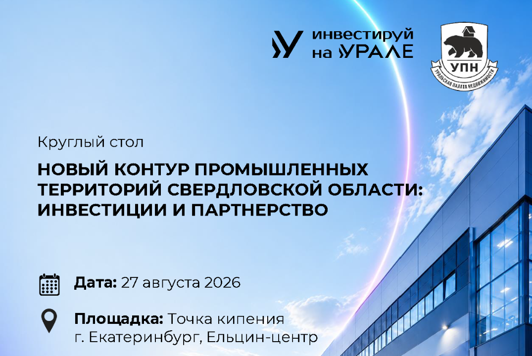 Новый контур промышленных территорий Свердловской области: инвестиции и партнерство