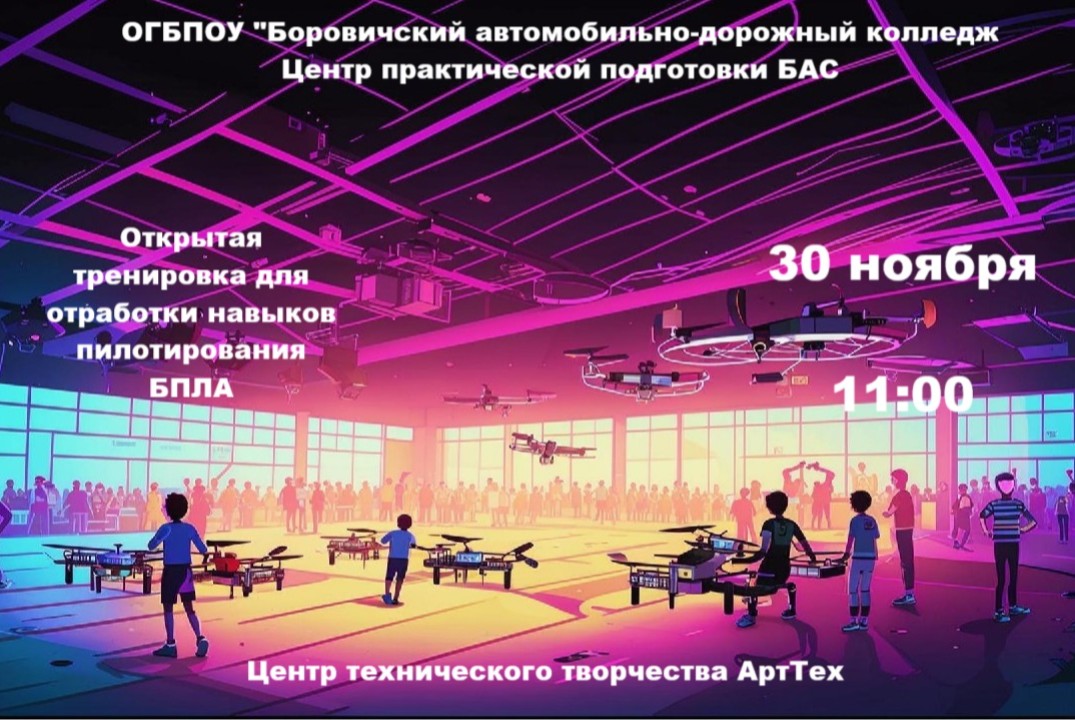 Открытая тренировка по отработке навыков пилотирования БП...