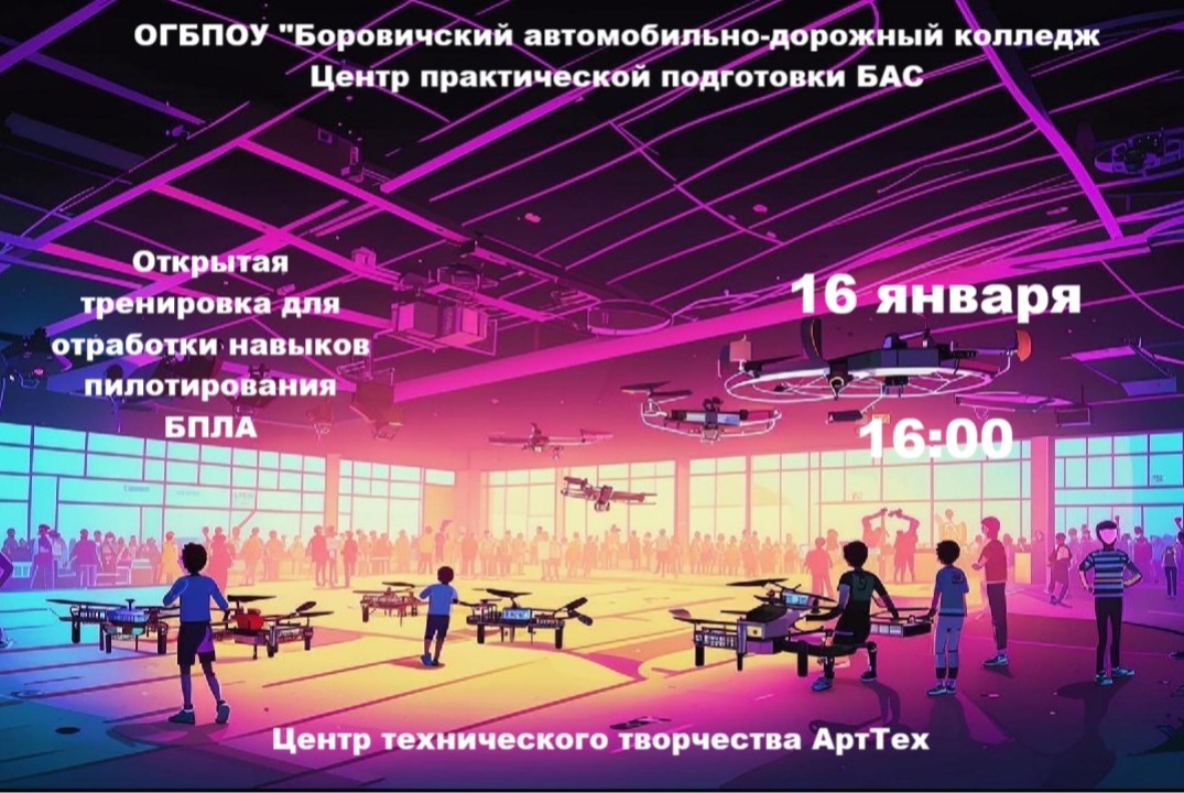 Открытая тренировка по отработке навыков пилотирования БП...