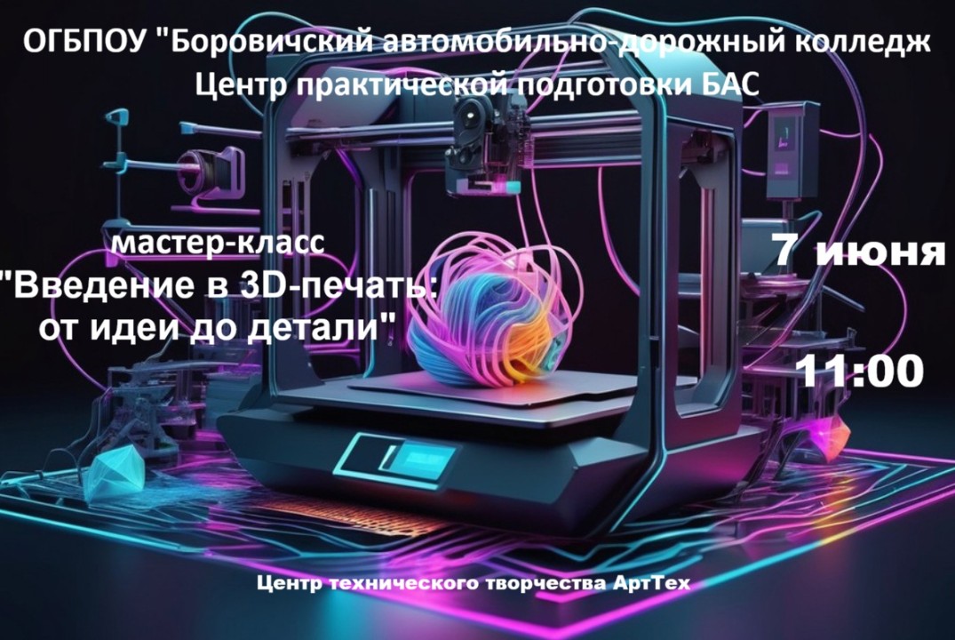 Мастер-класс «Введение в 3D-печать: от идеи до детали»
