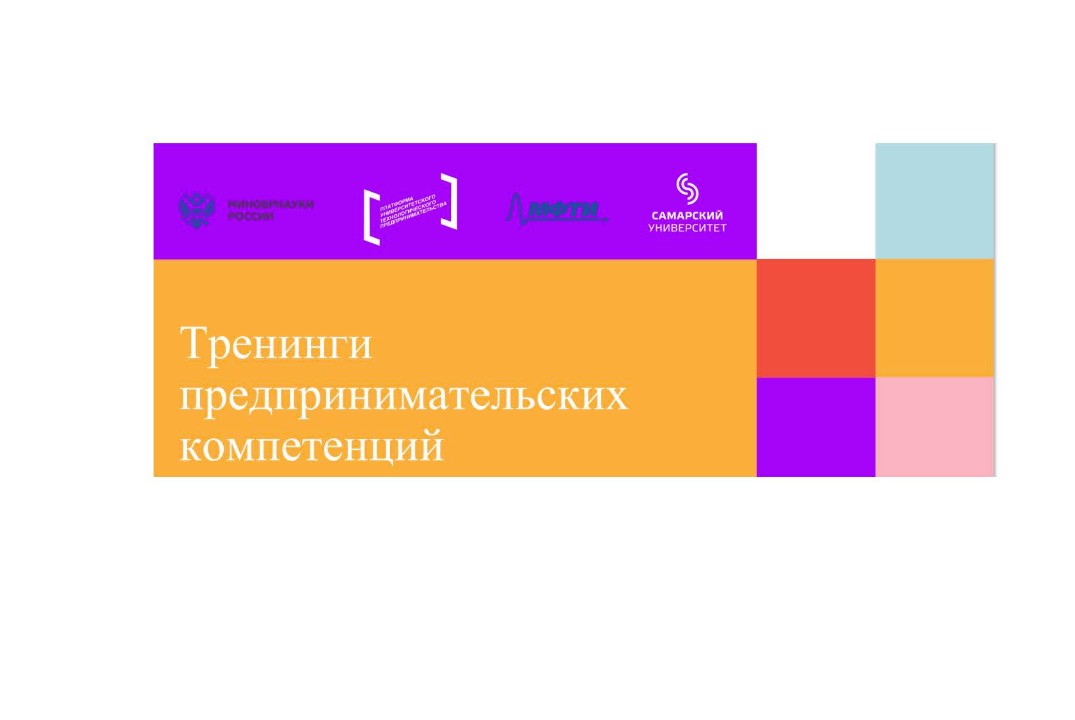 Тренинги предпринимательских компетенций