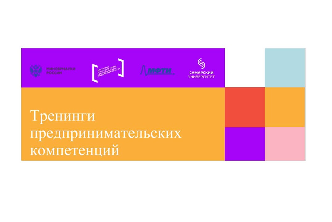 Тренинги предпринимательских компетенций