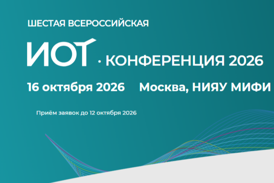 VI Всероссийская ИОТ-конференция