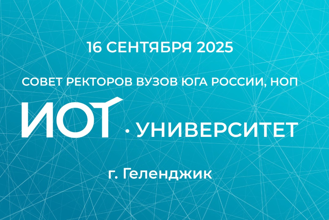 Совет ректоров вузов Юга России 2025 (онлайн трансляция)