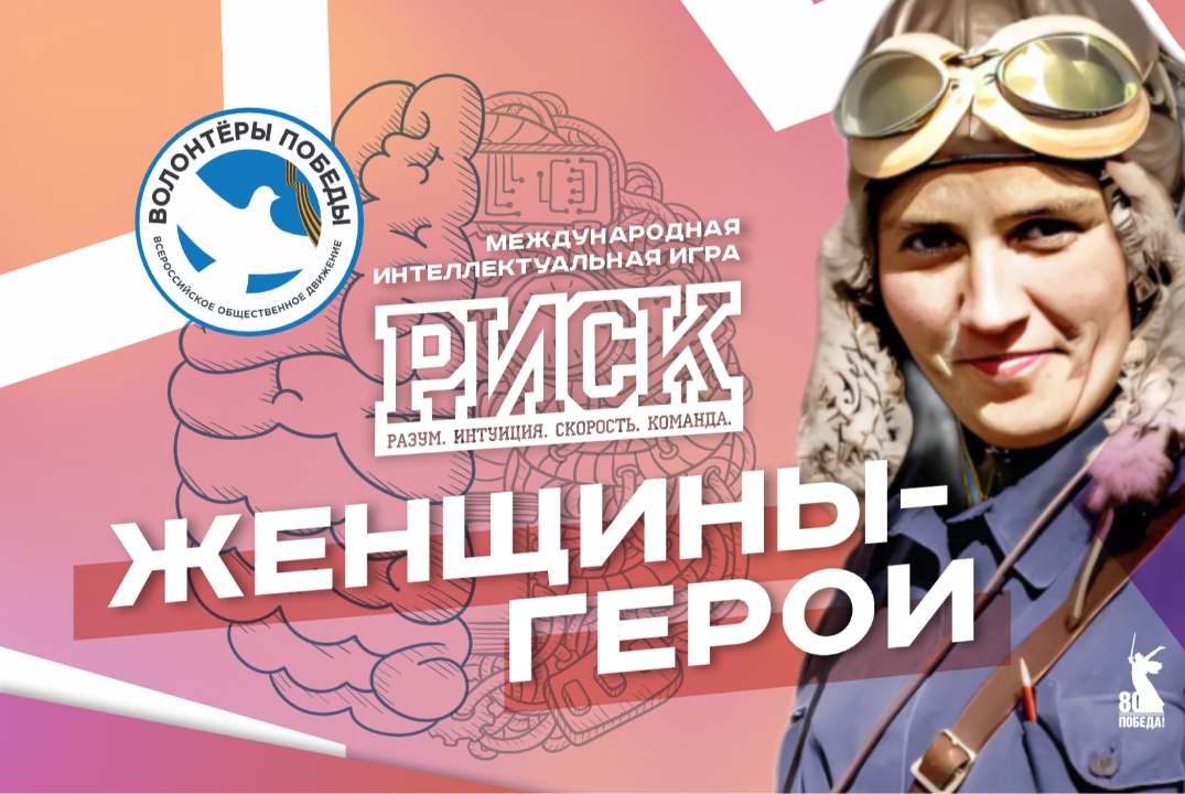 Международная интеллектуальная игра РИСК "Женщины Герои"