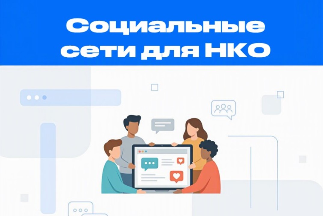 Соцсети для НКО