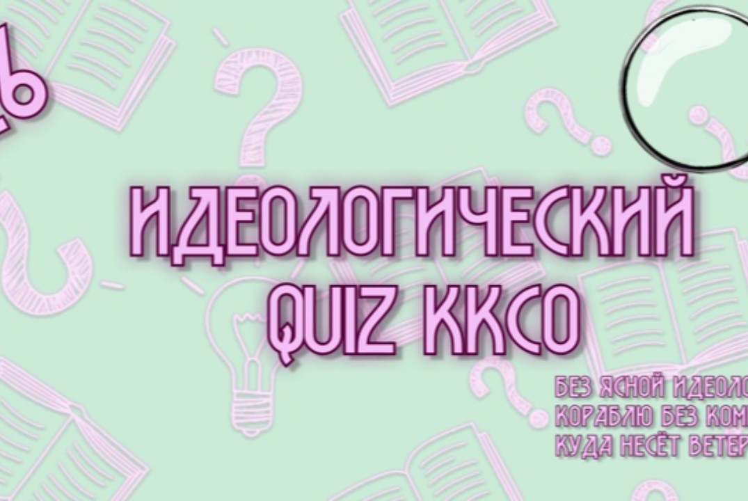 Идеологический QUIZ ККСО