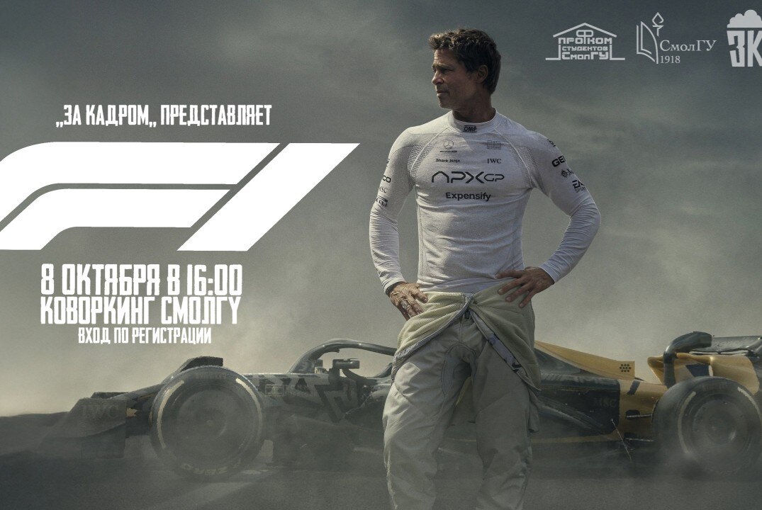 Кинопросмотр студенческого киноклуба СмолГУ "За Кадром"