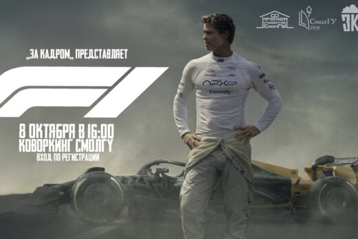 Кинопросмотр студенческого киноклуба СмолГУ "За Кадром"