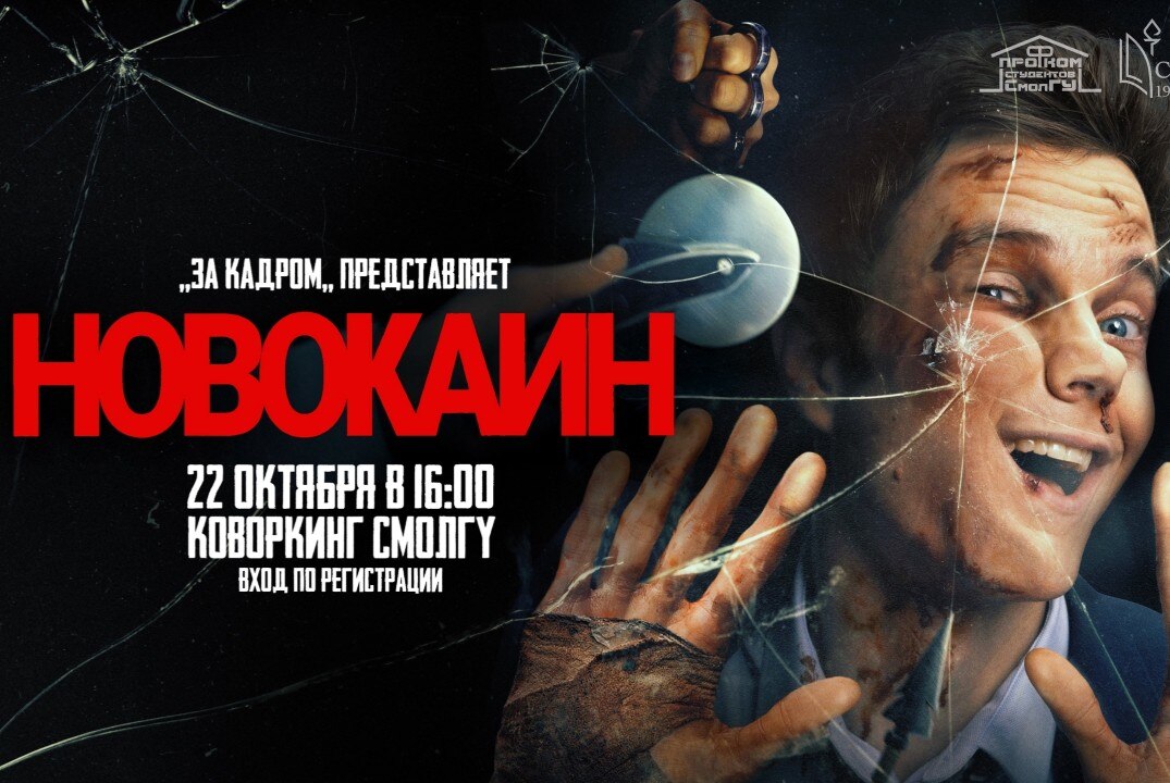 Просмотр фильма студенческим киноклубом СмолГУ "За Кадром"