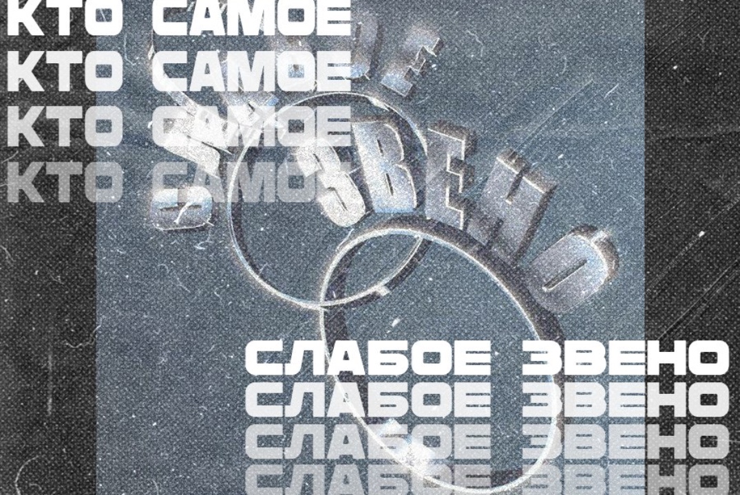 Слабое звено