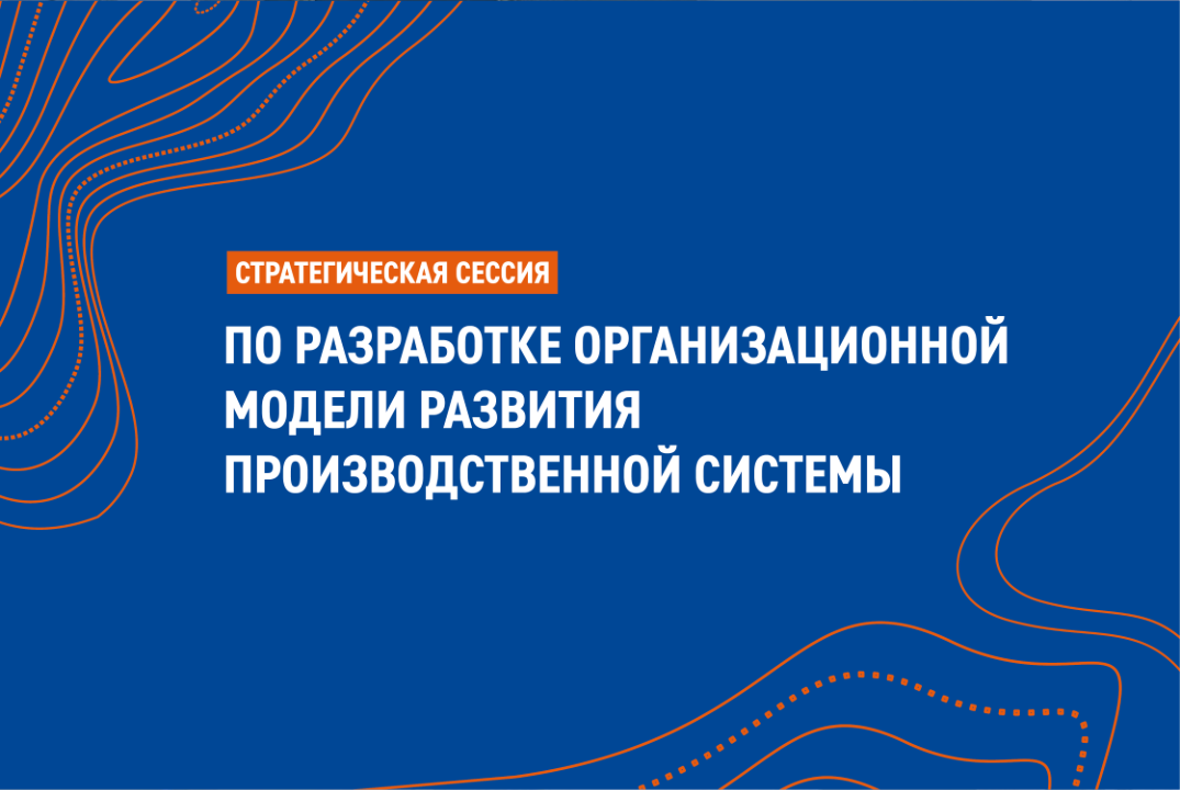 Стратегическая сессия по разработке организационной модел...