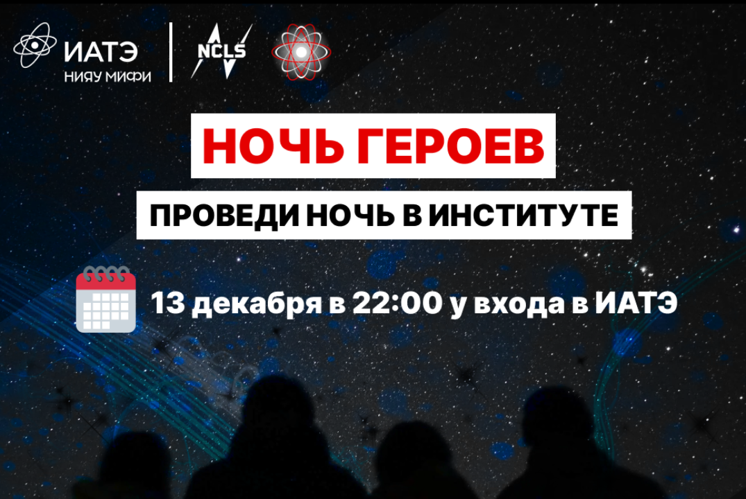 Ночь героев