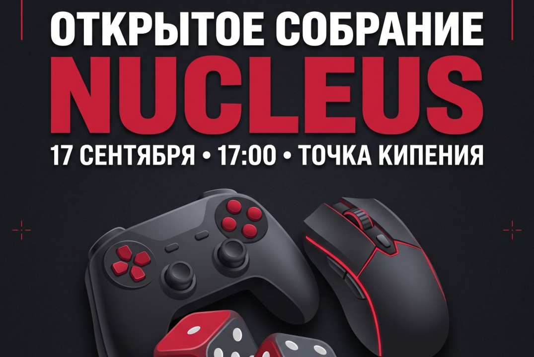 Собрание Nucleus