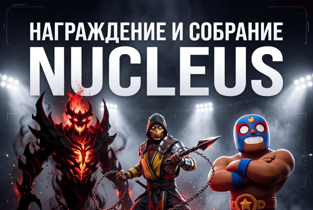 Собрание и награждение Nucleus